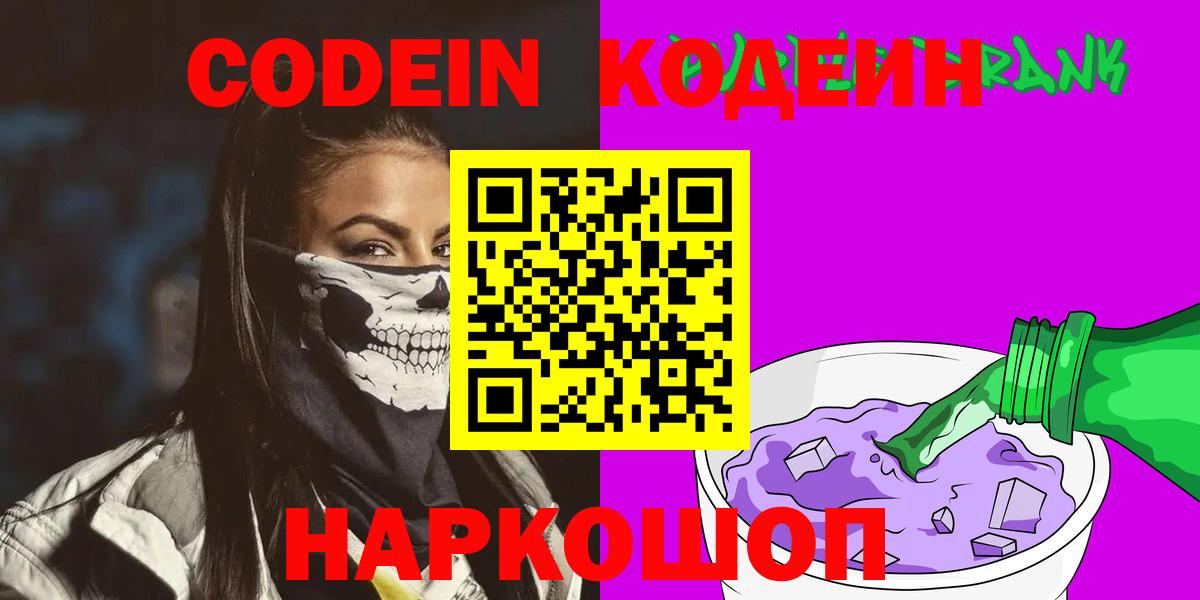 Кодеиновый сироп Lean Purple Drank  Вход с VPN  Павлово 