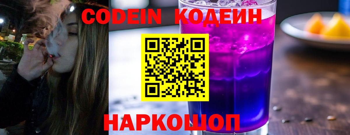 Кодеиновый сироп Lean Purple Drank Павлово